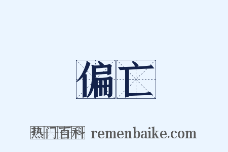 偏亡是什么意思的图片
